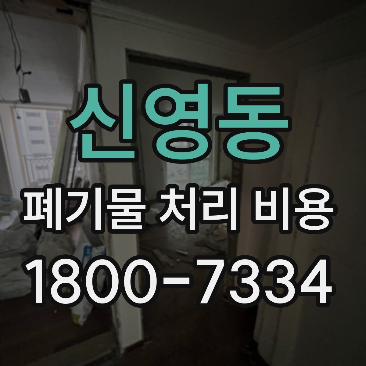 신영동 폐기물 처리 비용 비교 시 서비스 후기보다 계약서가 중요한 이유