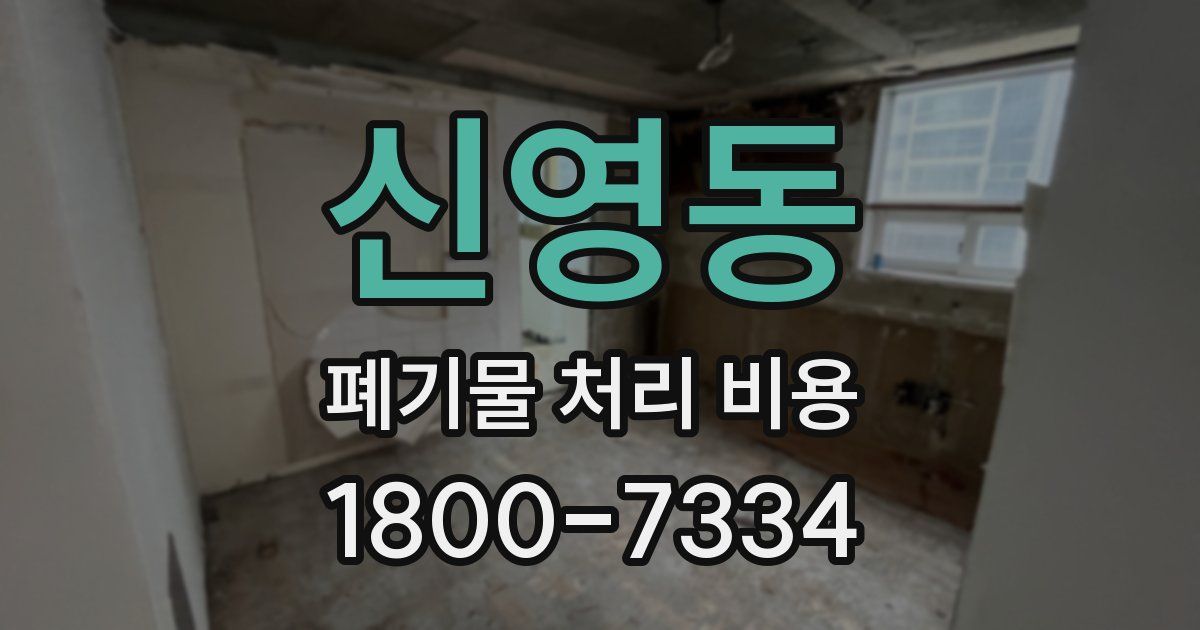 신영동 폐기물 처리 비용
