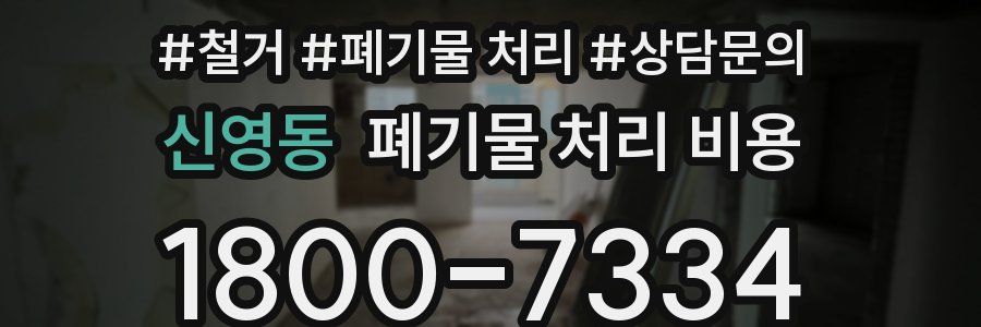 신영동 폐기물 처리 비용