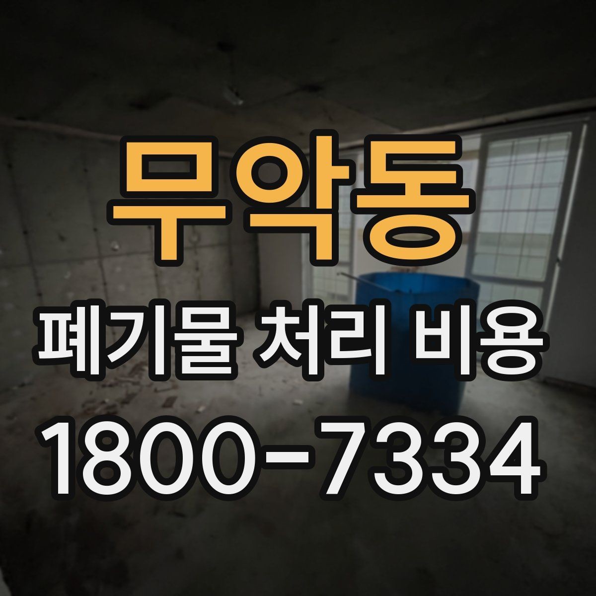 무악동 폐기물 처리 비용 확인 시 포함 항목 살펴보기