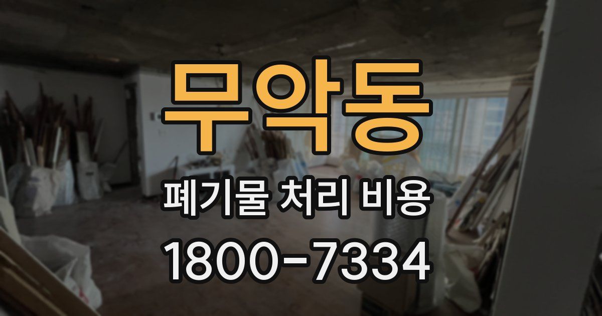 무악동 폐기물 처리 비용