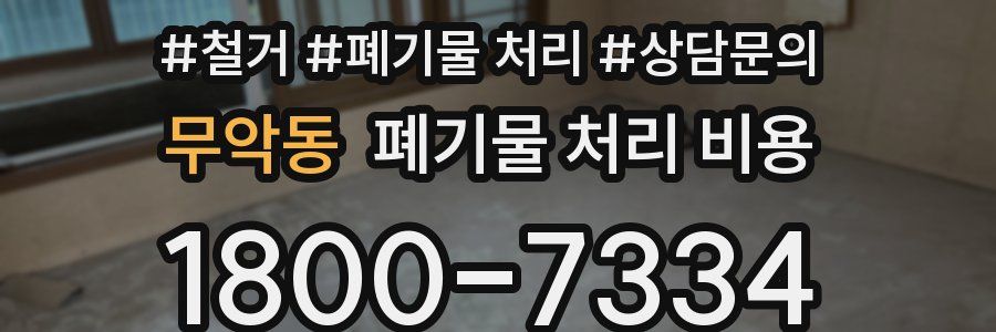 무악동 폐기물 처리 비용