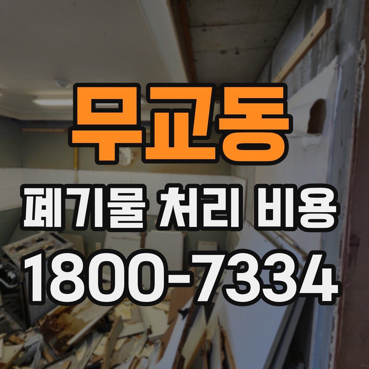 무교동 폐기물 처리 비용 상담 전에 확인할 정보