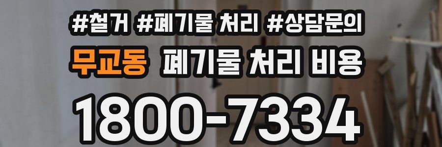 무교동 폐기물 처리 비용