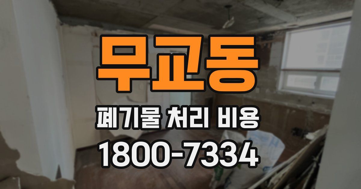 무교동 폐기물 처리 비용