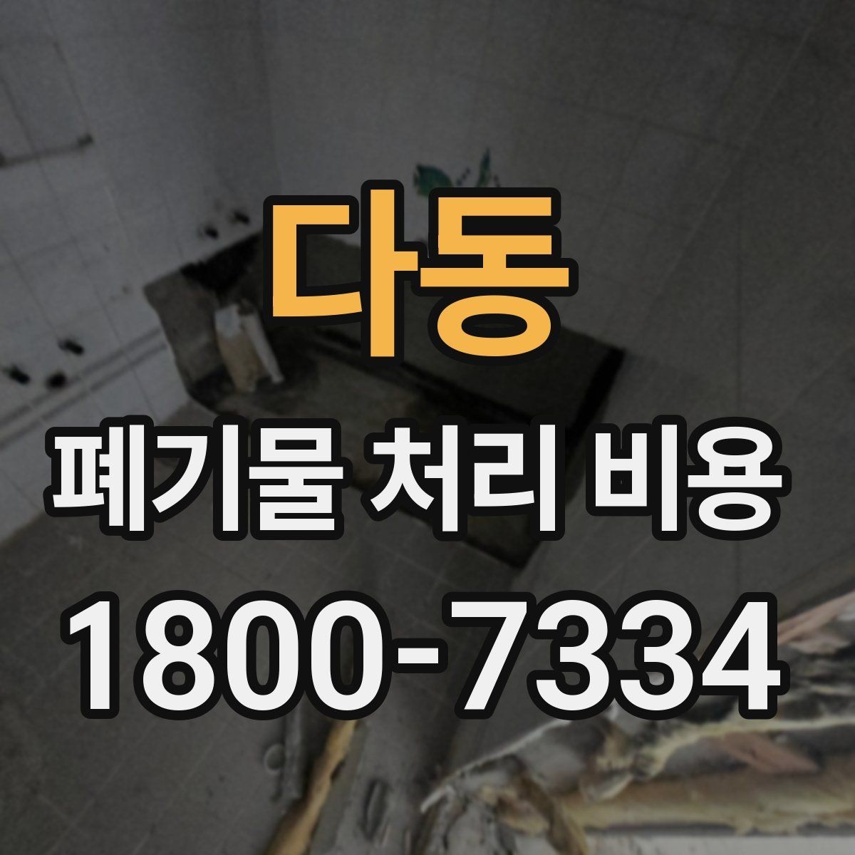 다동 폐기물 처리 비용 산출 시 확인해야 할 조건
