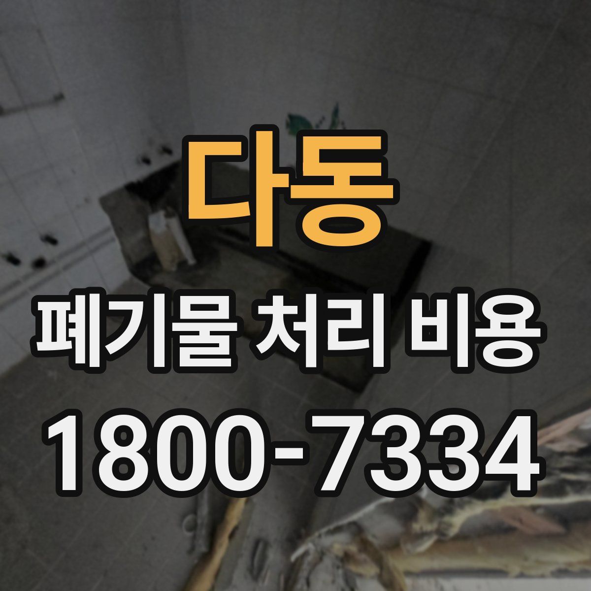 다동 폐기물 처리 비용