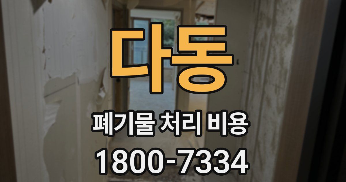 다동 폐기물 처리 비용