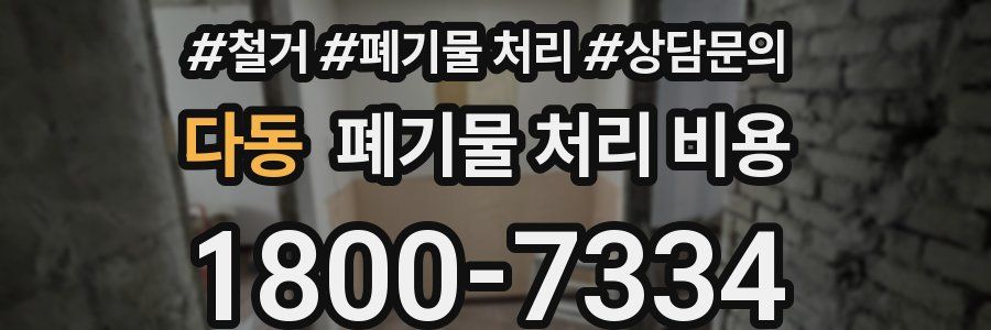다동 폐기물 처리 비용