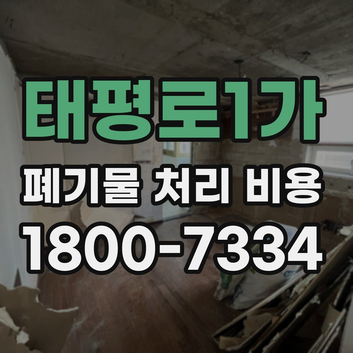 태평로1가 폐기물 처리 비용 비교할 때 놓치지 말아야 할 점