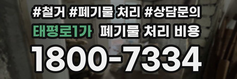 태평로1가 폐기물 처리 비용