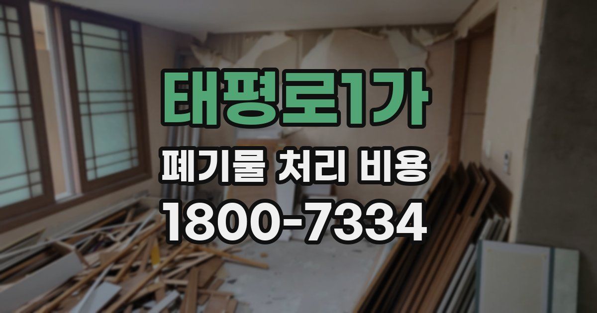 태평로1가 폐기물 처리 비용