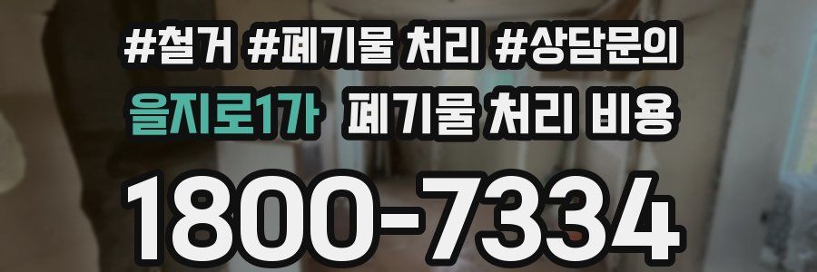 을지로1가 폐기물 처리 비용