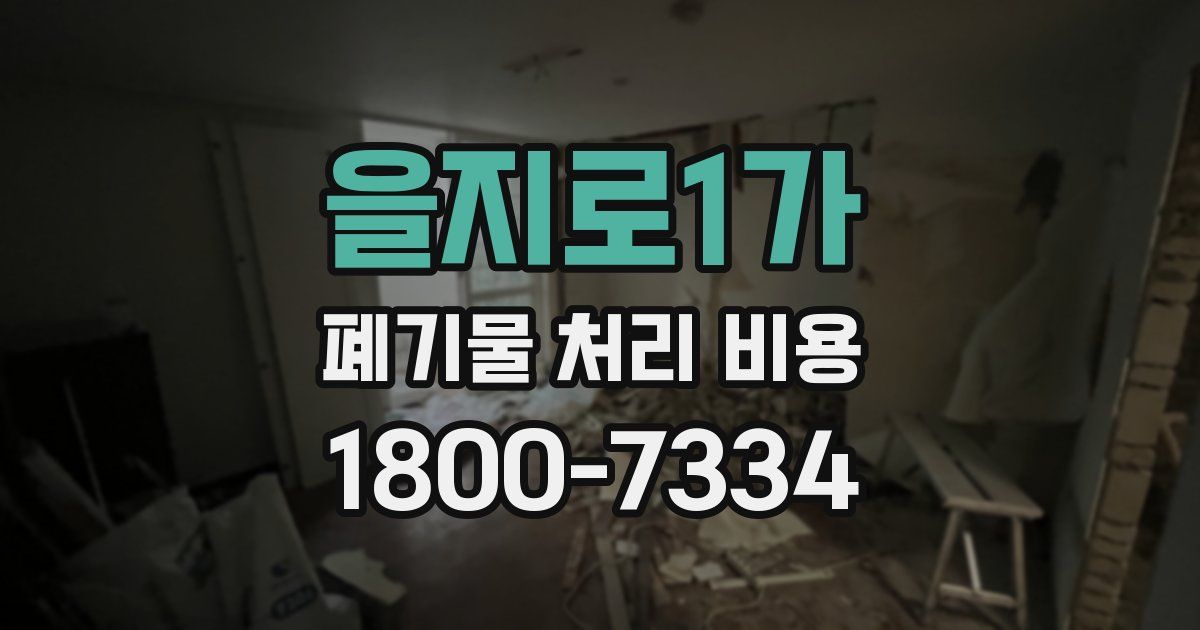 을지로1가 폐기물 처리 비용