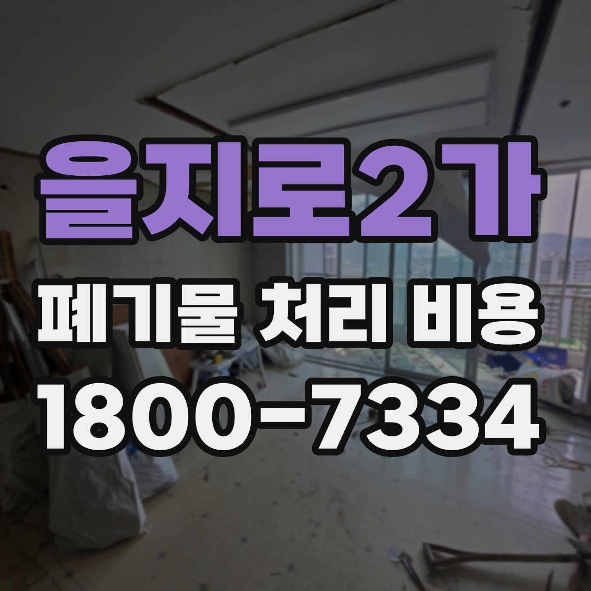 을지로2가 폐기물 처리 비용 산정 시 자주 묻는 질문