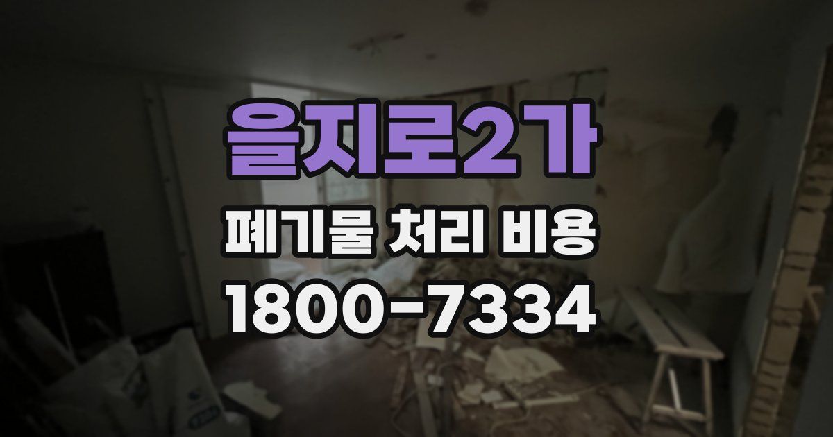 을지로2가 폐기물 처리 비용