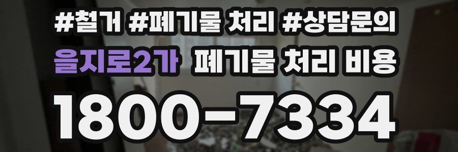 을지로2가 폐기물 처리 비용