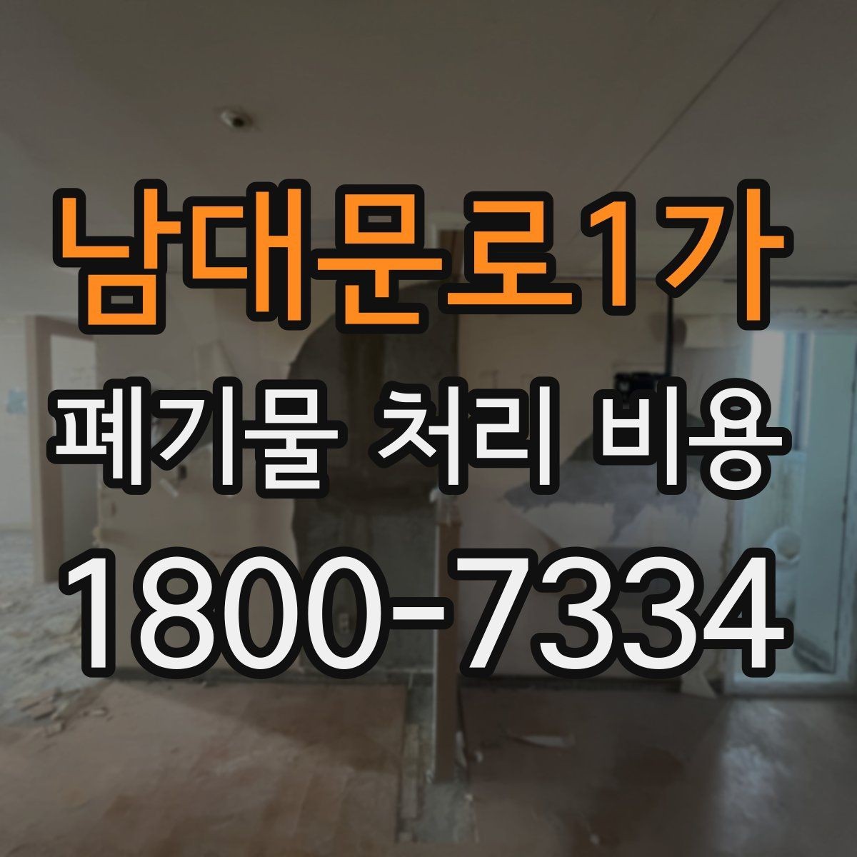 남대문로1가 폐기물 처리 비용 문의 시 흔한 실수와 주의점