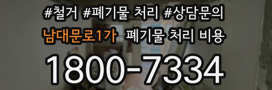 남대문로1가 폐기물 처리 비용