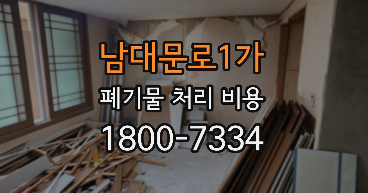 남대문로1가 폐기물 처리 비용