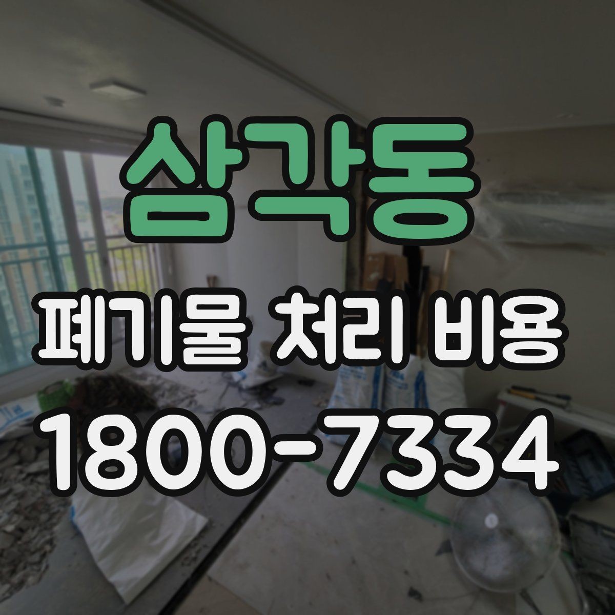 삼각동 폐기물 처리 비용 계산이 복잡해지는 경우
