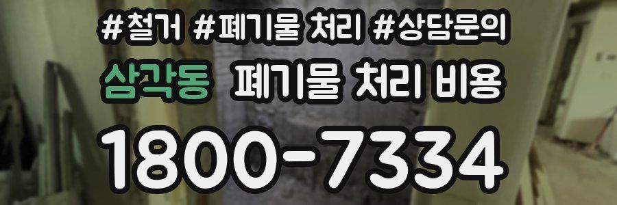 삼각동 폐기물 처리 비용