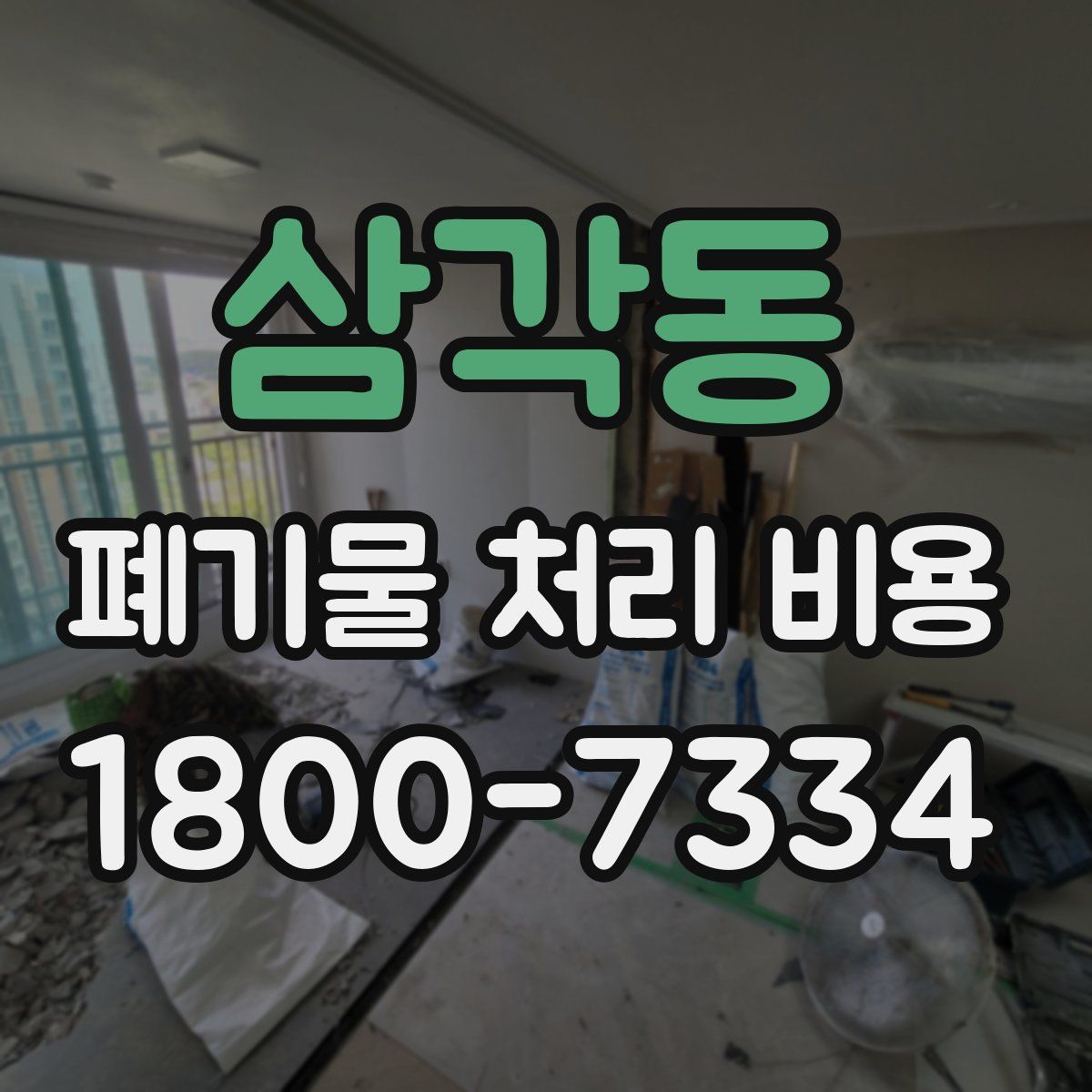 삼각동 폐기물 처리 비용