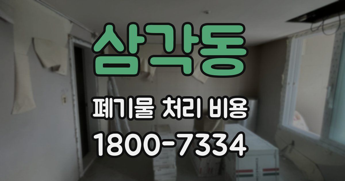 삼각동 폐기물 처리 비용