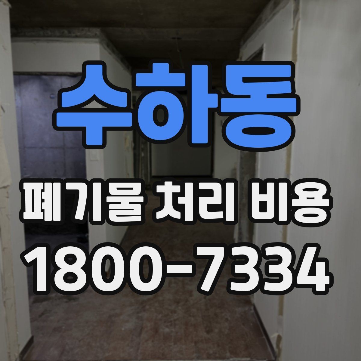 수하동 폐기물 처리 비용 산정과 비교를 쉽게 하는 팁