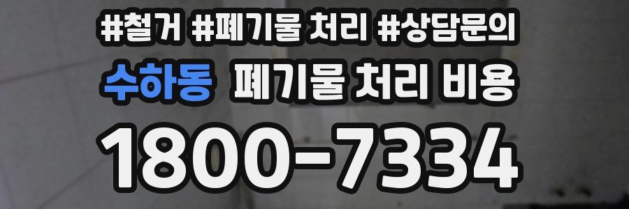 수하동 폐기물 처리 비용