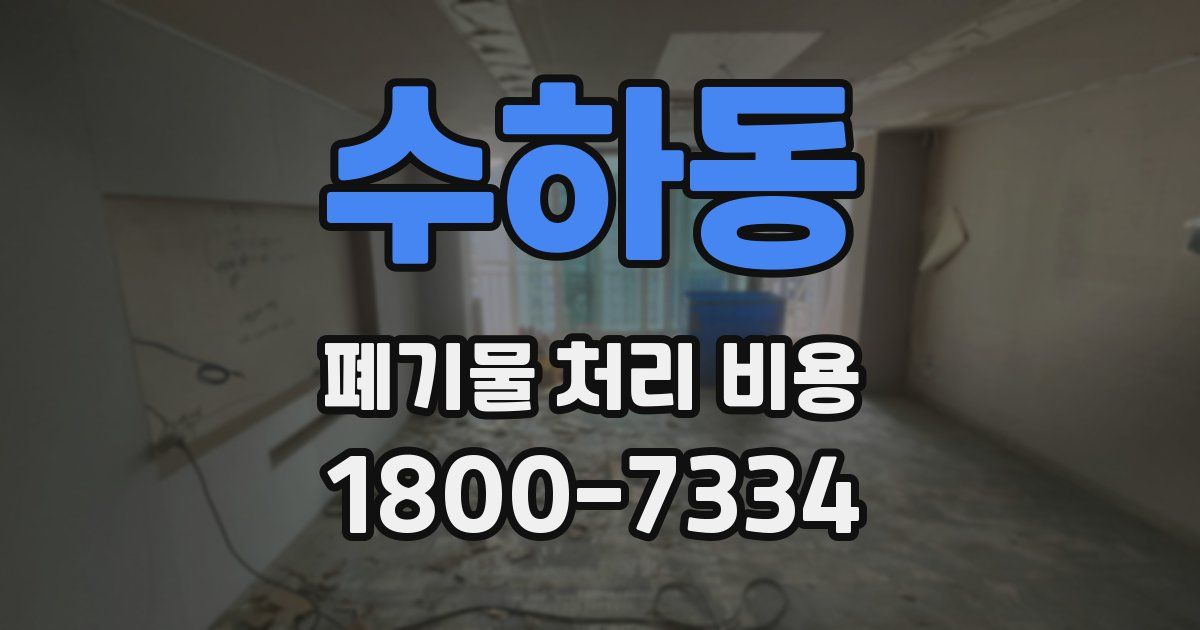 수하동 폐기물 처리 비용