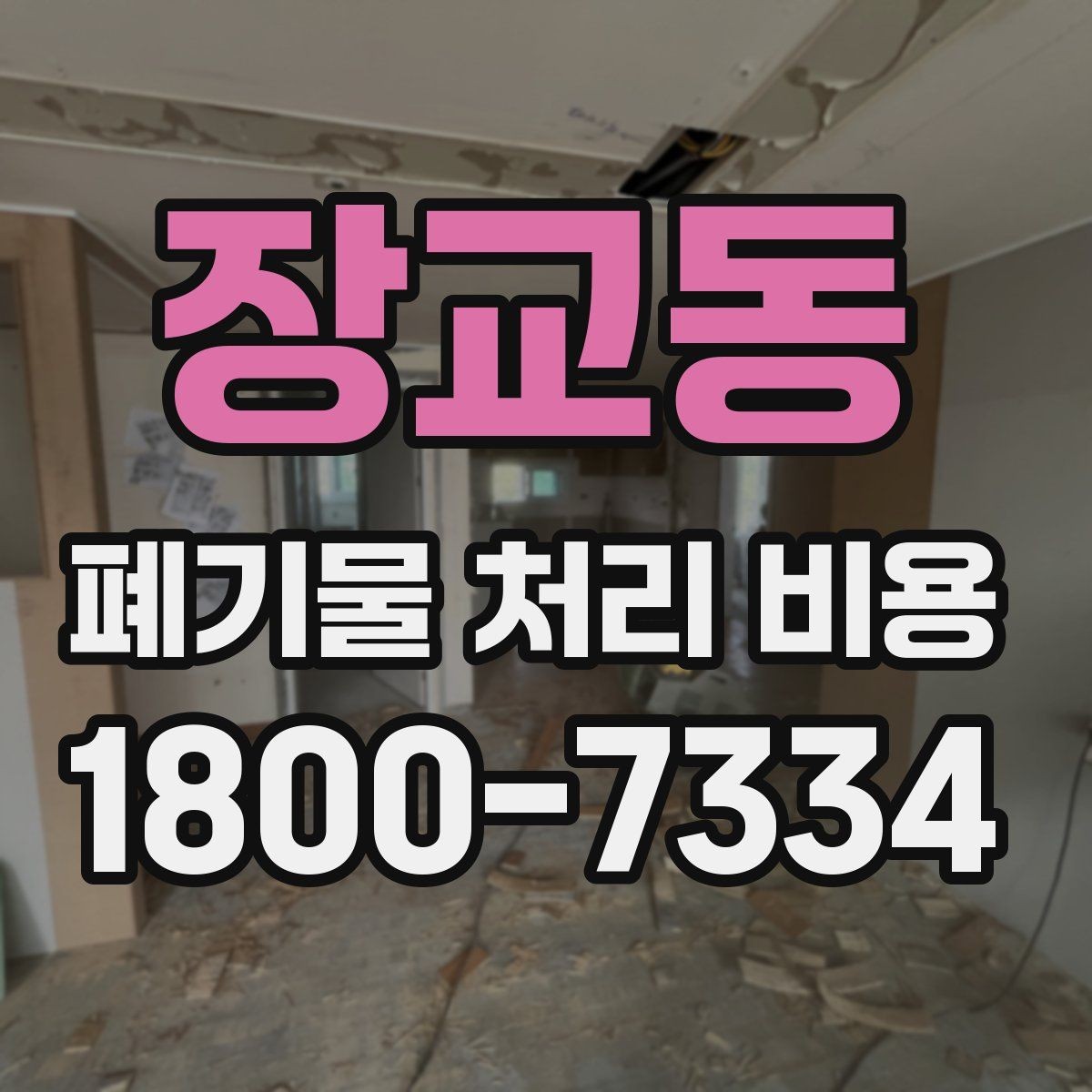 장교동 폐기물 처리 비용 점검 시 참고할 핵심 포인트
