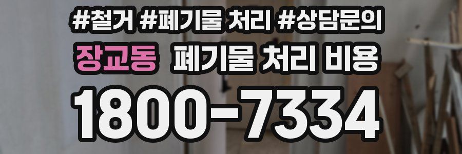 장교동 폐기물 처리 비용