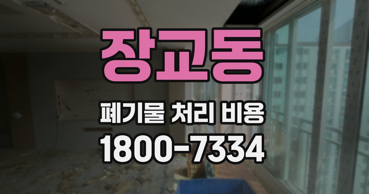 장교동 폐기물 처리 비용