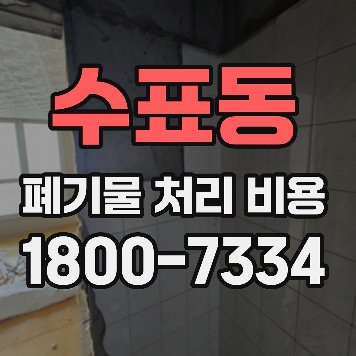 수표동 폐기물 처리 비용 문의 전 사진과 수량을 정리하는 법