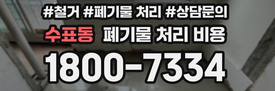 수표동 폐기물 처리 비용
