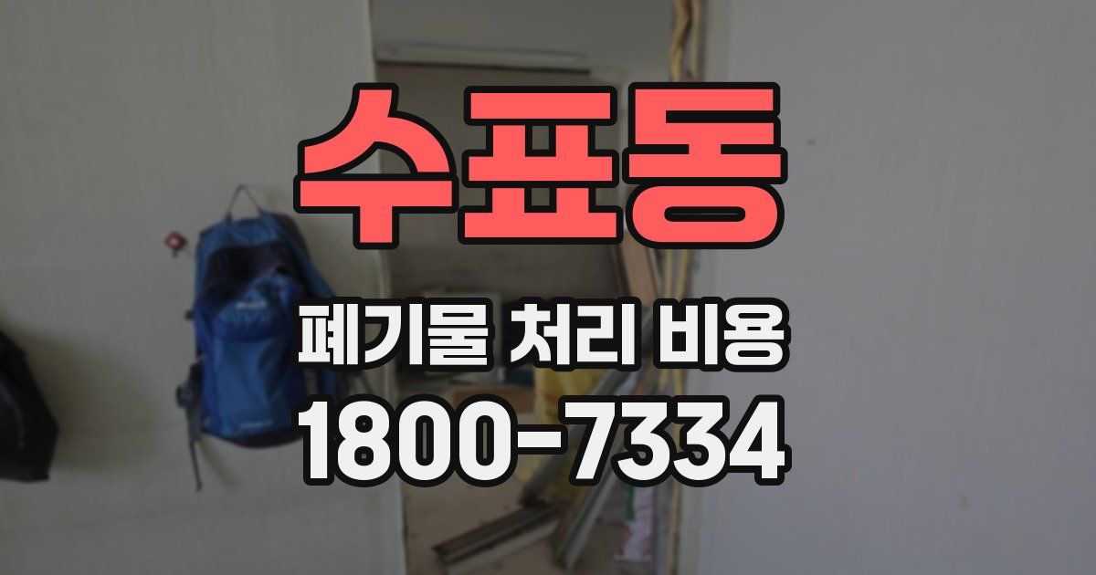 수표동 폐기물 처리 비용