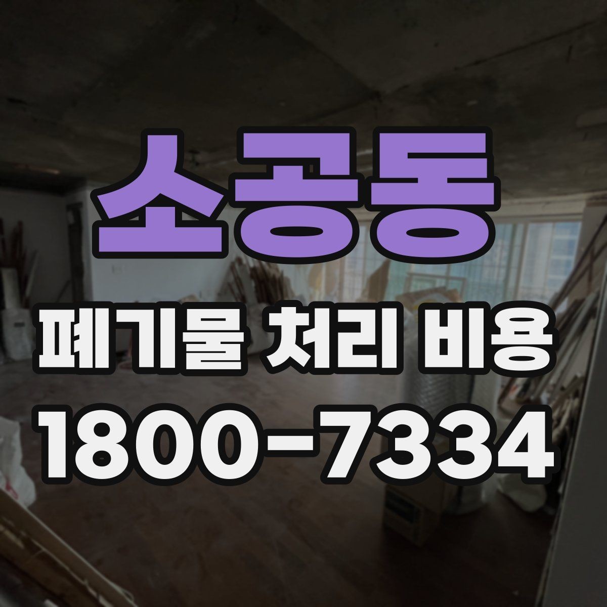 소공동 폐기물 처리 비용 안내문에서 체크할 문구