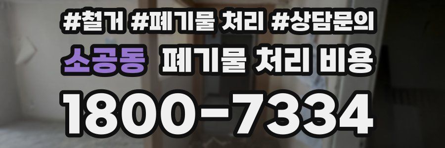 소공동 폐기물 처리 비용