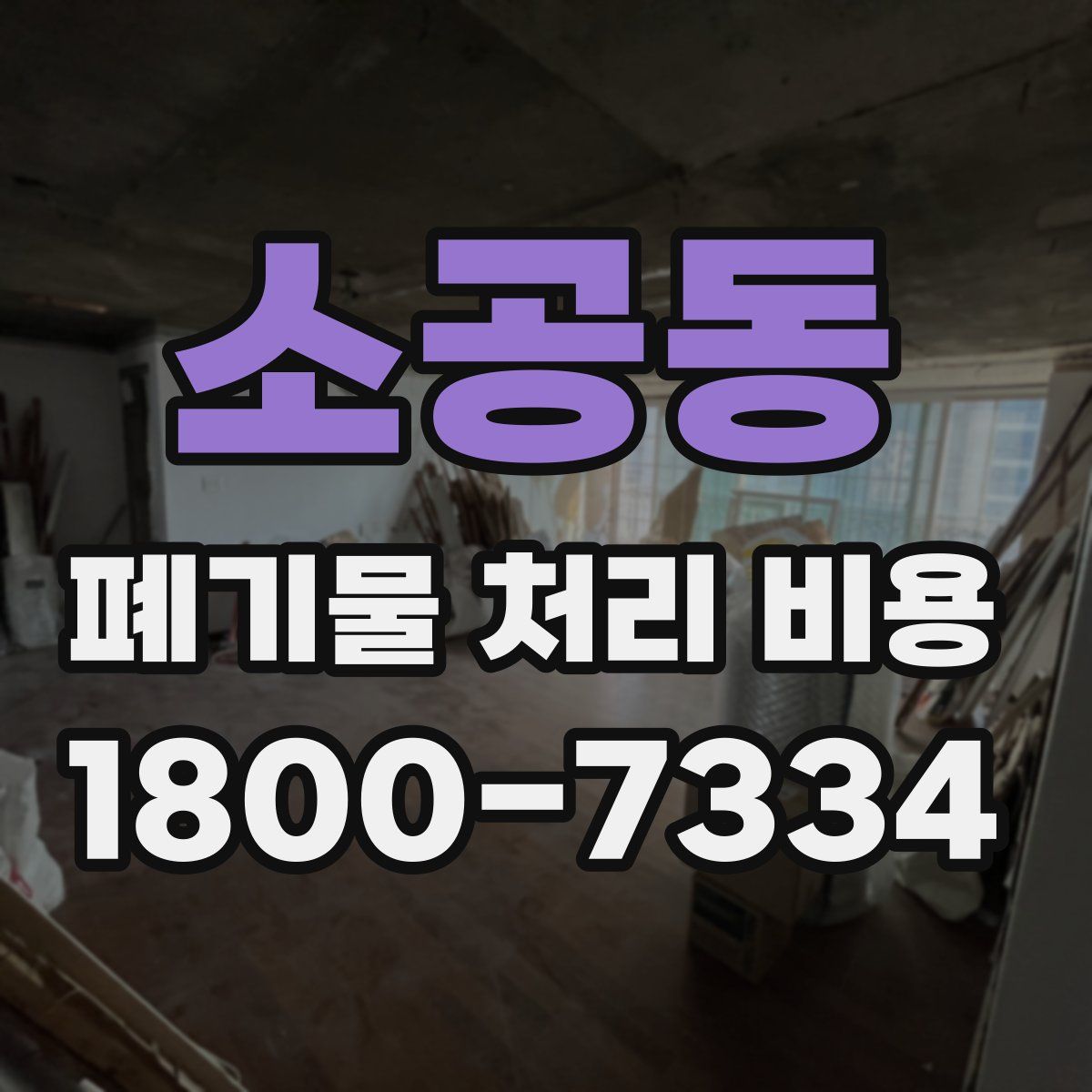 소공동 폐기물 처리 비용