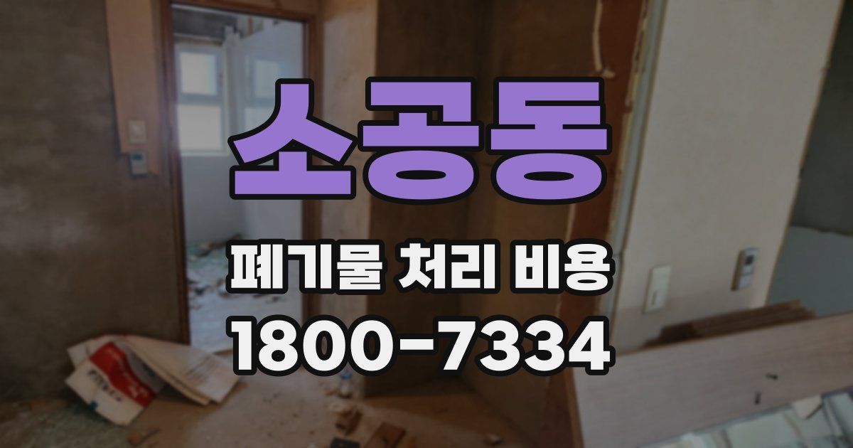 소공동 폐기물 처리 비용