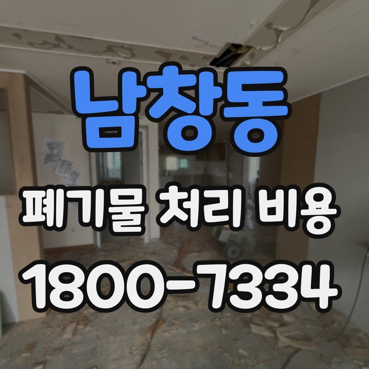 남창동 폐기물 처리 비용 상담 전 분리 배출 여부를 확인해야 하는 이유