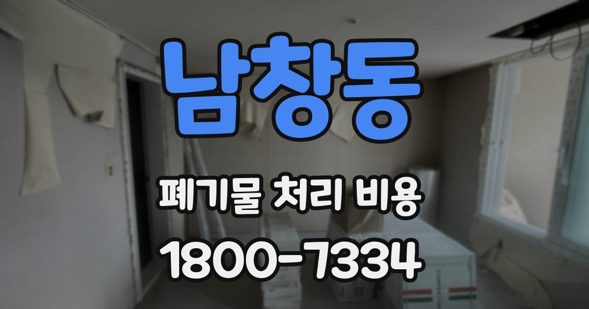 남창동 폐기물 처리 비용