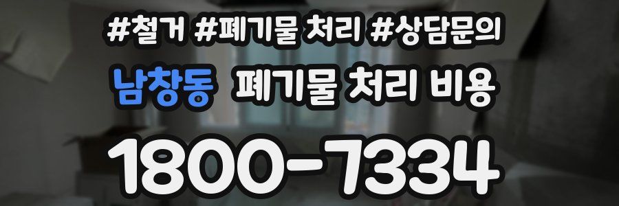 남창동 폐기물 처리 비용