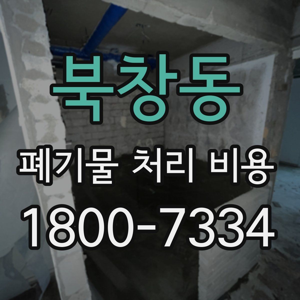 북창동 폐기물 처리 비용 선택 시 업체별 차이 보는 법