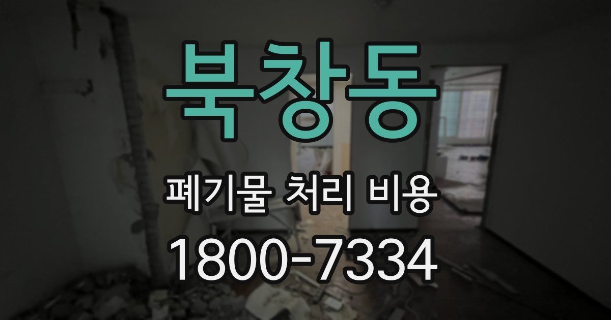북창동 폐기물 처리 비용