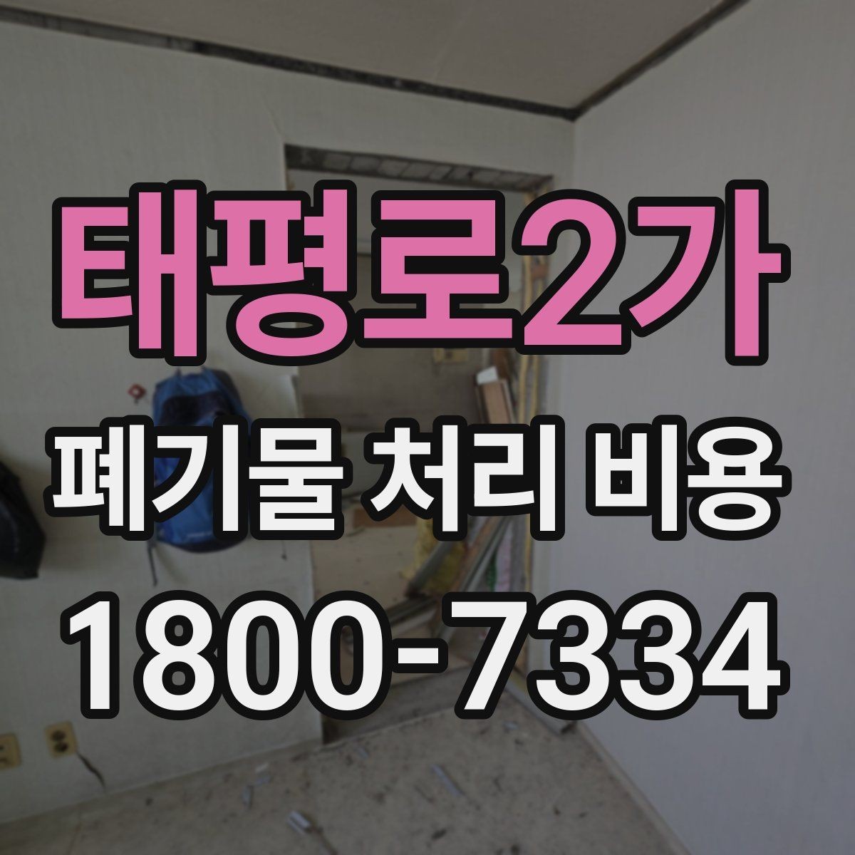 태평로2가 폐기물 처리 비용 확인 후 계약 전에 챙길 사항