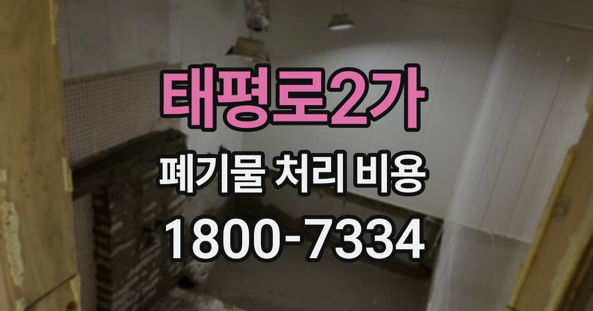 태평로2가 폐기물 처리 비용