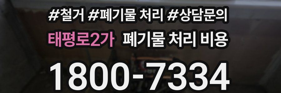 태평로2가 폐기물 처리 비용