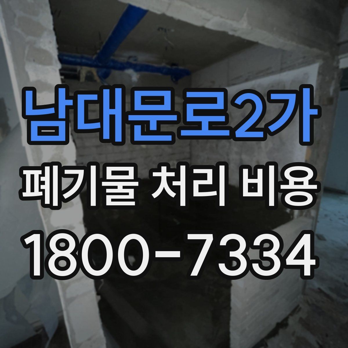 남대문로2가 폐기물 처리 비용 문의 전 알아두면 좋은 내용